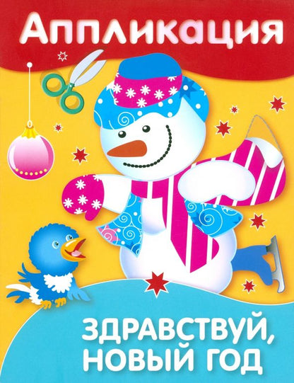 Обложка книги "Аппликация. Здравствуй, Новый год!"