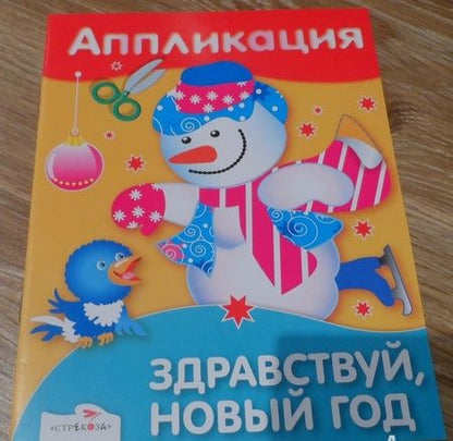 Фотография книги "Аппликация. Здравствуй, Новый год!"