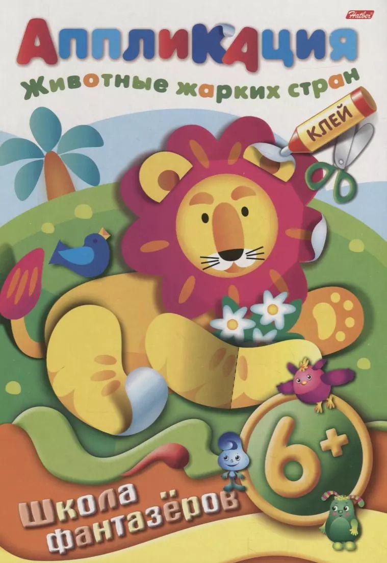 Обложка книги "Аппликация. Животные жарких стран"