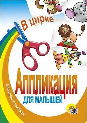 Обложка книги "Аппликация.В цирке"