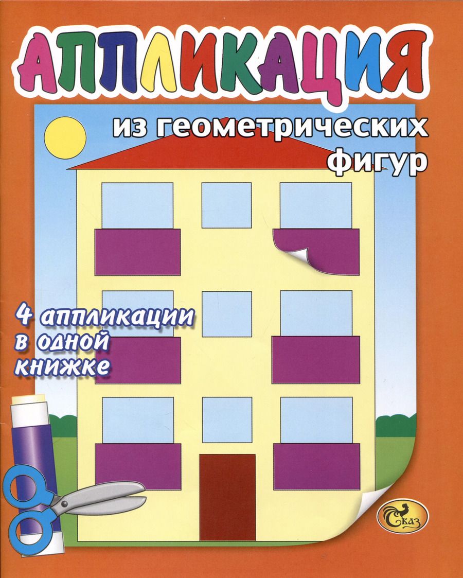 Обложка книги "Аппликация из геометрических фигур"