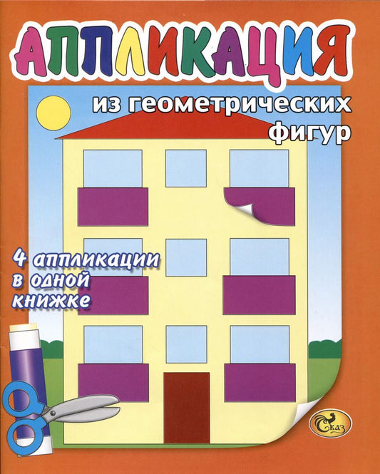Обложка книги "Аппликация из геометрических фигур"