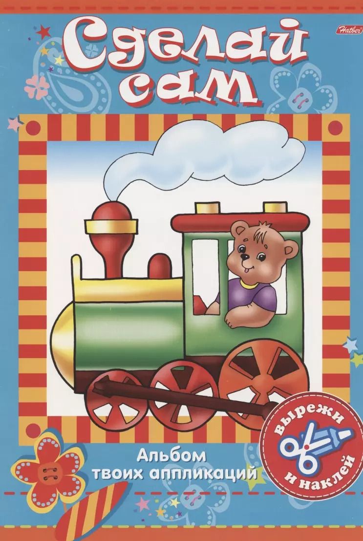 Обложка книги "Аппликация "Транспорт""