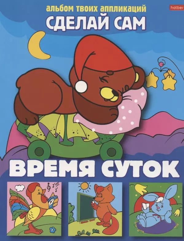 Обложка книги "Аппликация "Время суток""