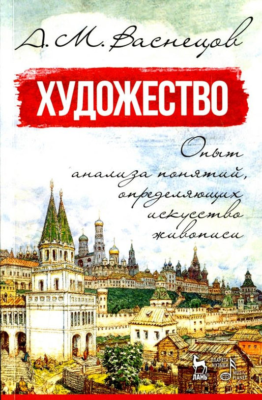 Обложка книги "Апполинарий Васнецов: Художество. Опыт анализа понятий, определяющих искусство живописи. Учебное пособие"