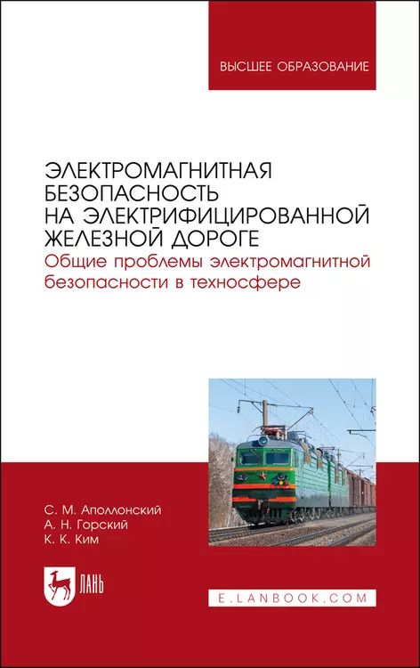 Обложка книги "Апполонский, Ким, Горский: Электромагнитная безопасность на электрифицированной железной дороге. Учебное пособие для вузов"