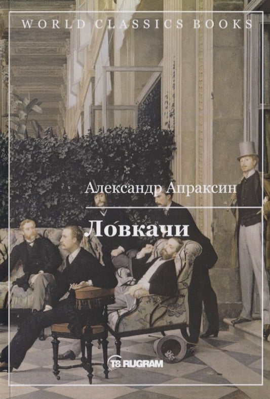 Обложка книги "Апраксин: Ловкачи"