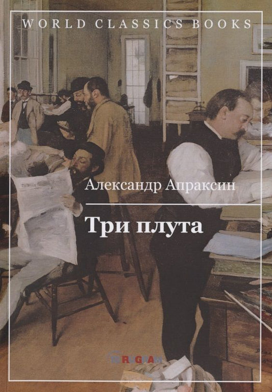 Обложка книги "Апраксин: Три плута"