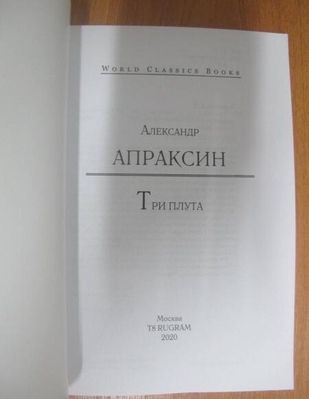 Фотография книги "Апраксин: Три плута"