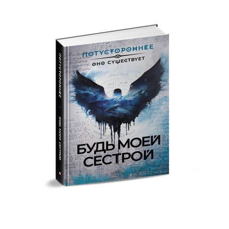 Фотография книги "Апреликова, Чарлан, Провоторов: Будь моей сестрой"