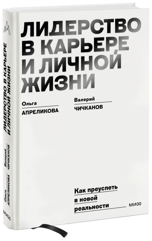 Обложка книги "Апреликова, Чичканов: Лидерство в карьере и личной жизни. Как преуспеть в новой реальности"