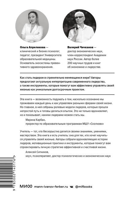 Фотография книги "Апреликова, Чичканов: Лидерство в карьере и личной жизни. Как преуспеть в новой реальности"