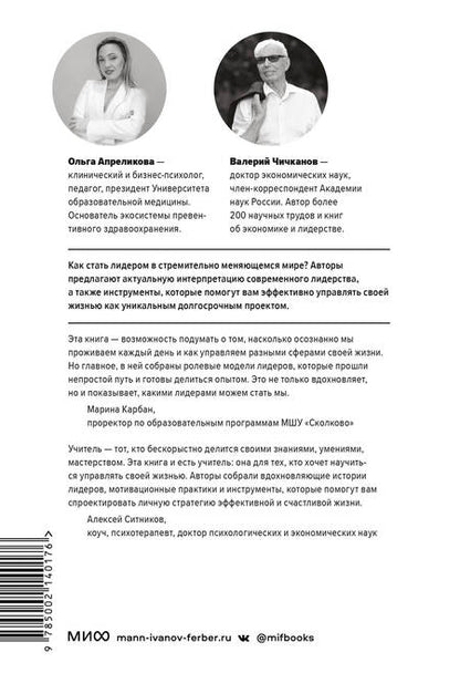Фотография книги "Апреликова, Чичканов: Лидерство в карьере и личной жизни. Как преуспеть в новой реальности"