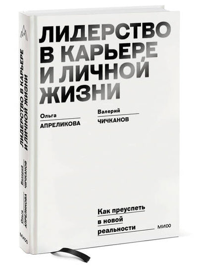 Фотография книги "Апреликова, Чичканов: Лидерство в карьере и личной жизни. Как преуспеть в новой реальности"