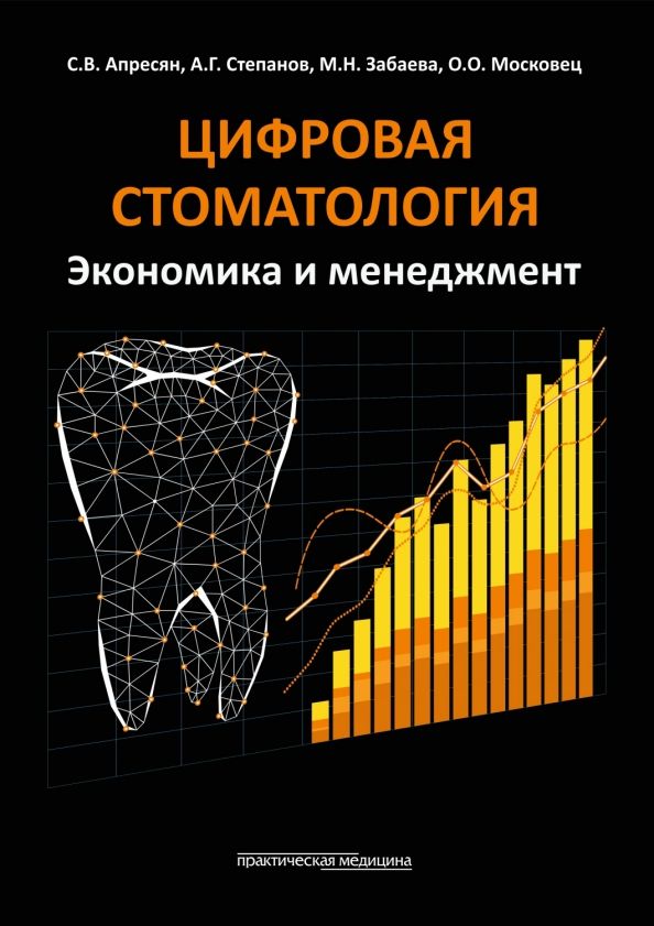 Обложка книги "Апресян, Степанов, Забаева: Цифровая стоматология. Экономика и менеджмент"