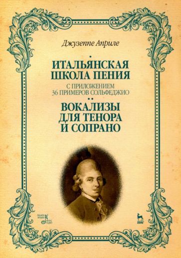 Обложка книги "Априле: Итальянская школа пения. Вокализы для тенора и сопрано"