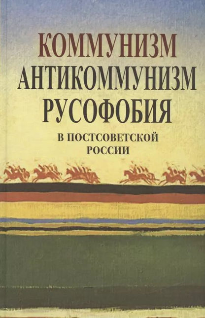 Обложка книги "Апрышко, Бушин, Викторов: Коммунизм, антикоммунизм, русофобия в постсоветской России"