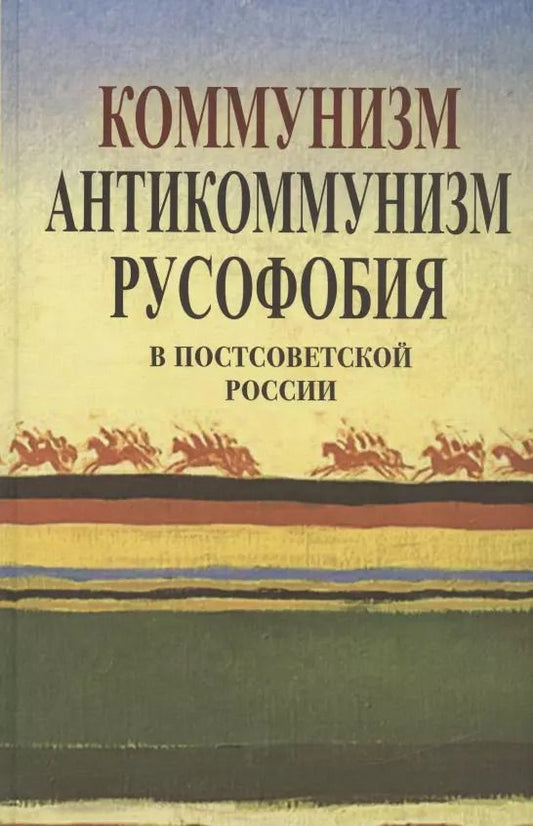 Обложка книги "Апрышко, Бушин, Викторов: Коммунизм, антикоммунизм, русофобия в постсоветской России"