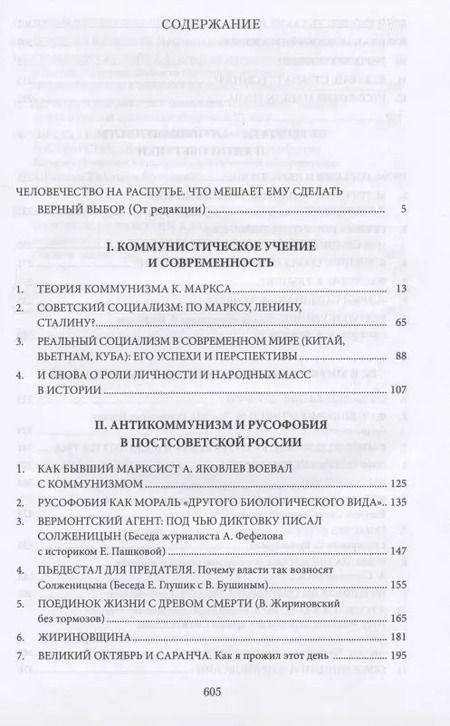 Фотография книги "Апрышко, Бушин, Викторов: Коммунизм, антикоммунизм, русофобия в постсоветской России"