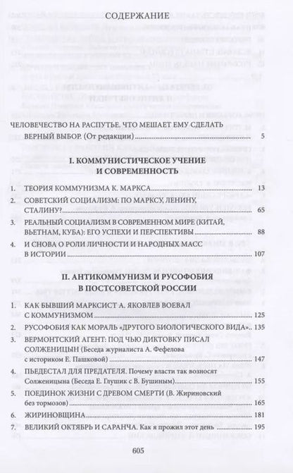 Фотография книги "Апрышко, Бушин, Викторов: Коммунизм, антикоммунизм, русофобия в постсоветской России"