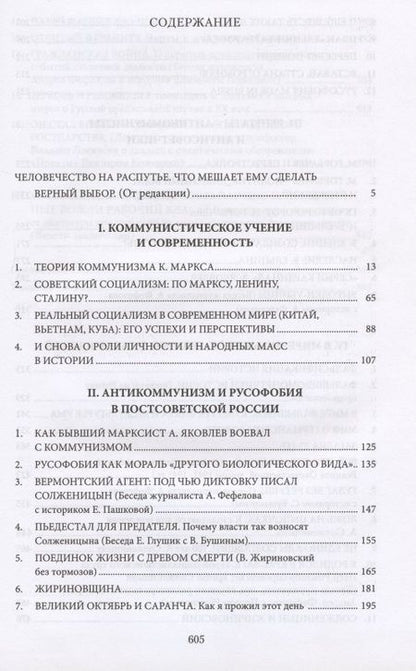 Фотография книги "Апрышко, Бушин, Викторов: Коммунизм, антикоммунизм, русофобия в постсоветской России"