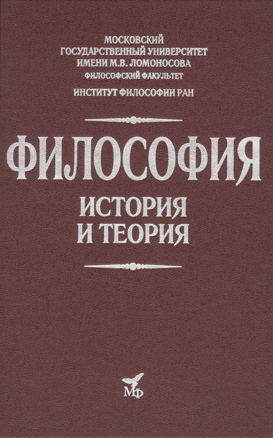 Обложка книги "Апрышко, Гусейнов, Солодухин: Философия. История и теория. Учебник для вузов"