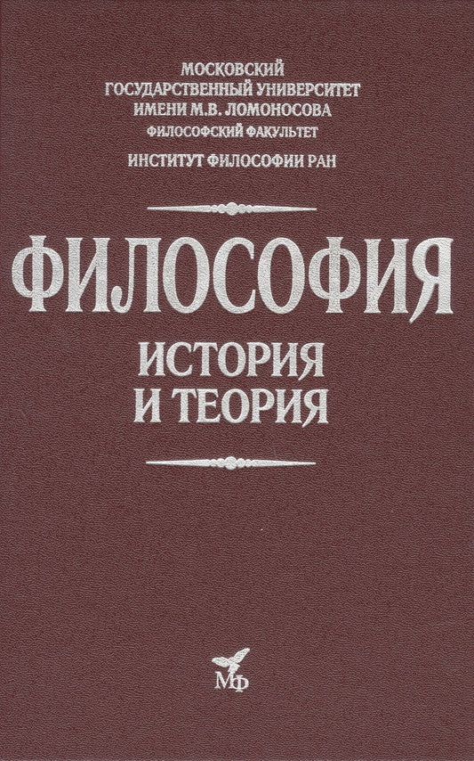 Обложка книги "Апрышко, Гусейнов, Солодухин: Философия. История и теория. Учебник для вузов"