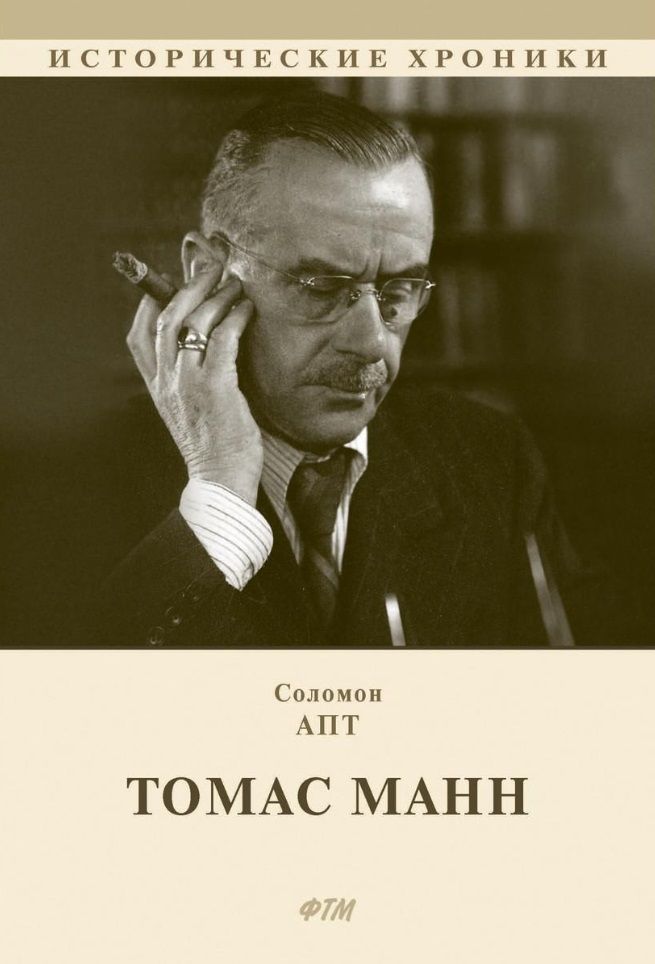 Обложка книги "Апт: Томас Манн"