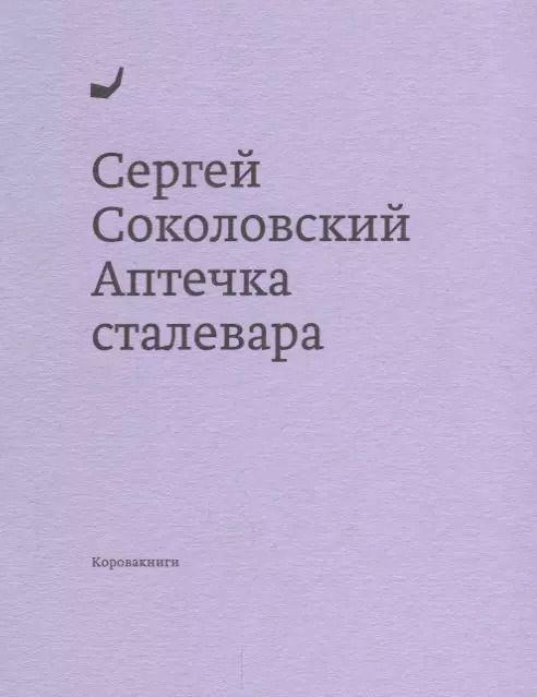 Обложка книги "Аптечка сталевара"