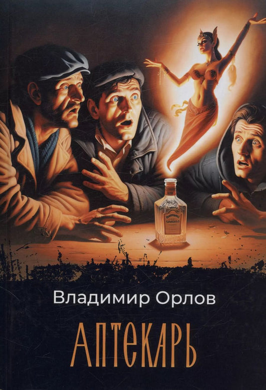 Обложка книги "Аптекарь: роман"