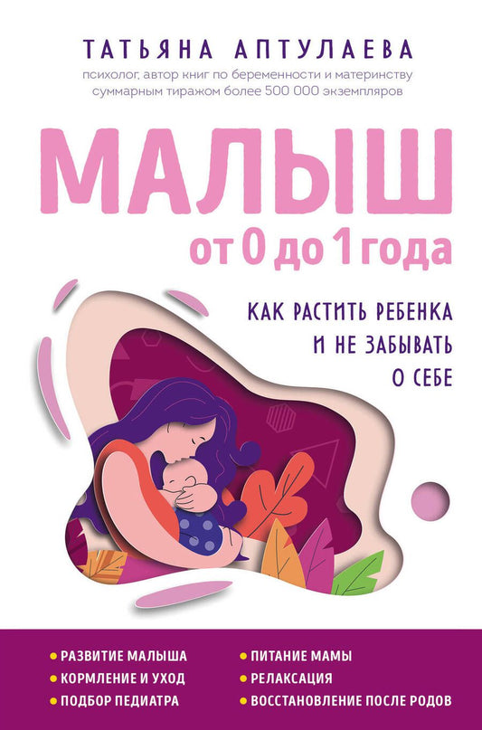 Обложка книги "Аптулаева: Малыш от 0 до 1 года. Как растить ребенка и не забывать о себе"