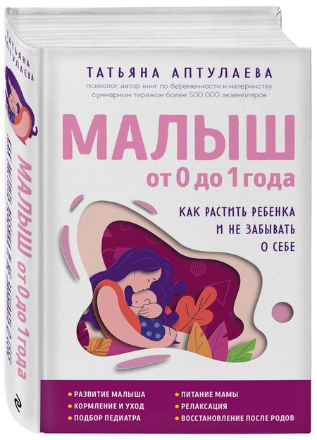 Фотография книги "Аптулаева: Малыш от 0 до 1 года. Как растить ребенка и не забывать о себе"