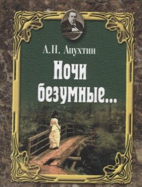 Обложка книги "Апухтин: Ночи безумные… Романсы. Избранная лирика"