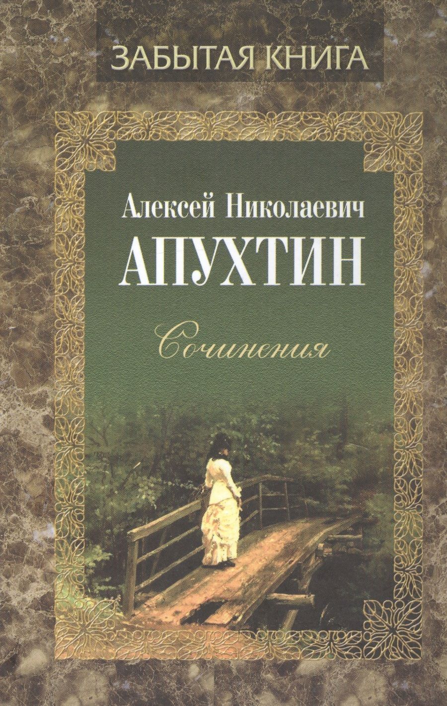 Обложка книги "Апухтин: Сочинения. Проза"