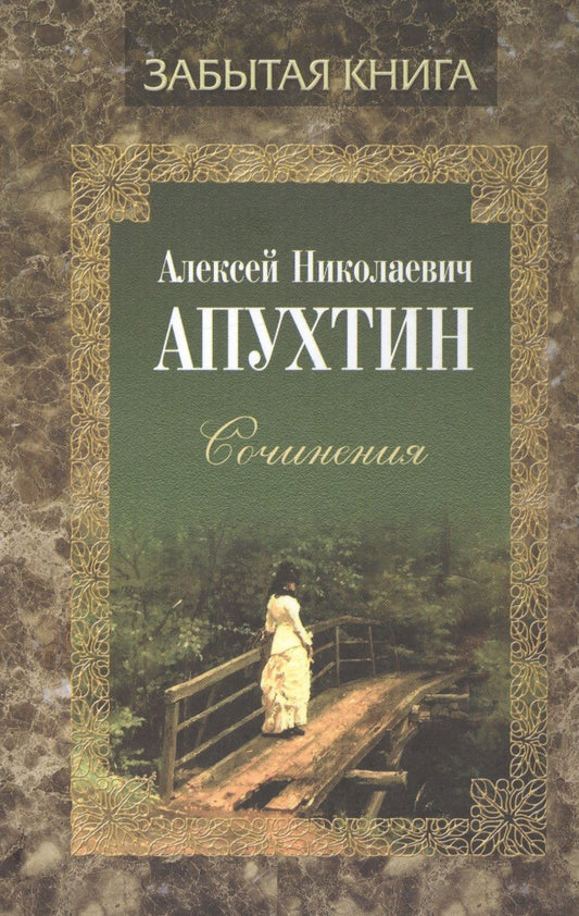 Обложка книги "Апухтин: Сочинения. Проза"