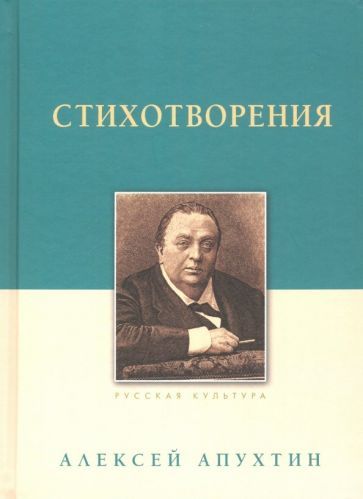 Обложка книги "Апухтин: Стихотворения"