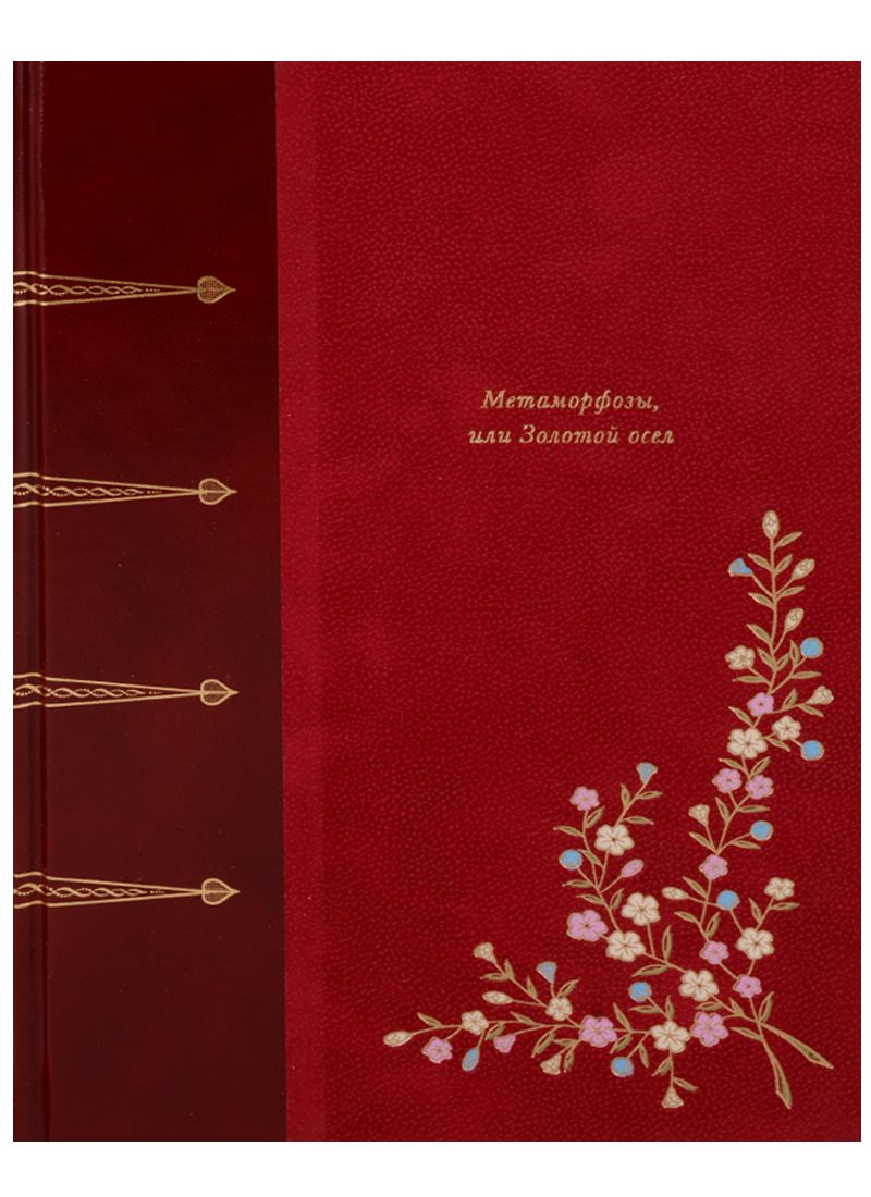 Обложка книги "Апулей: Метаморфозы, или Золотой осел"