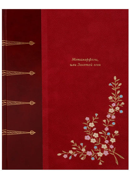 Обложка книги "Апулей: Метаморфозы, или Золотой осел"