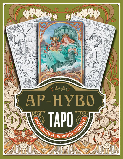 Обложка книги "Ар-нуво Таро. Раскрась и вырежи колоду"