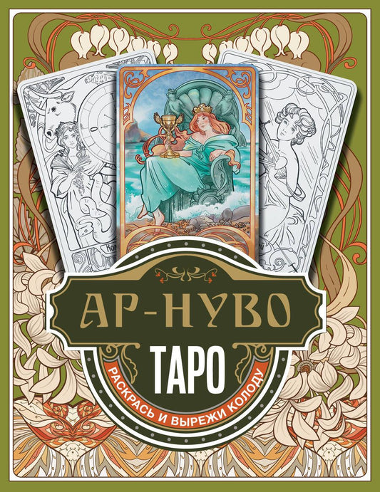 Обложка книги "Ар-нуво Таро. Раскрась и вырежи колоду"