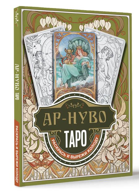 Фотография книги "Ар-нуво Таро. Раскрась и вырежи колоду"