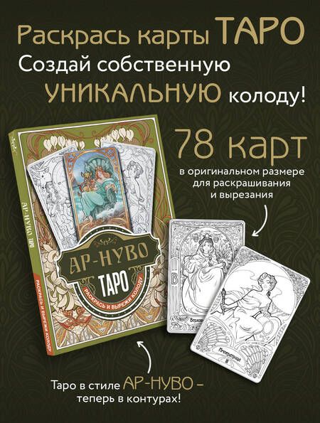 Фотография книги "Ар-нуво Таро. Раскрась и вырежи колоду"