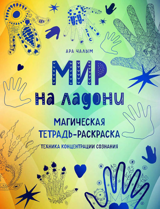 Обложка книги "Ара Чалым: Мир на ладони. Магическая тетрадь-раскраска"