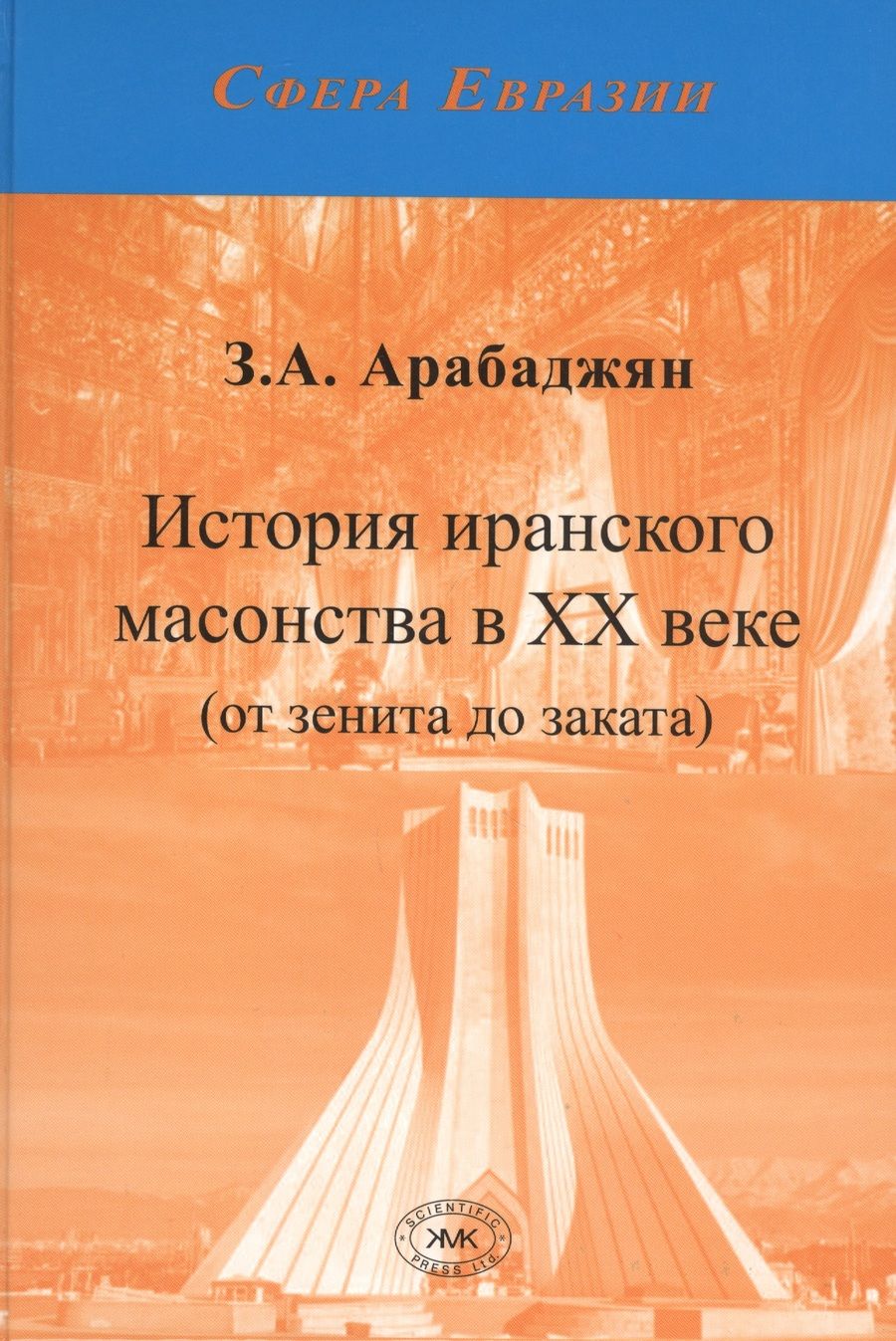 Обложка книги "Арабаджян: История иранского масонства в XX веке (от зенита до заката)"