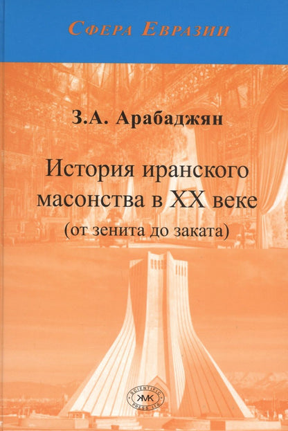 Обложка книги "Арабаджян: История иранского масонства в XX веке (от зенита до заката)"