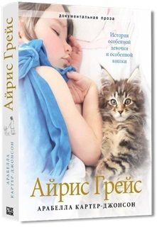 Обложка книги "Арабелла Картер-Джонсон: Айрис Грейс"