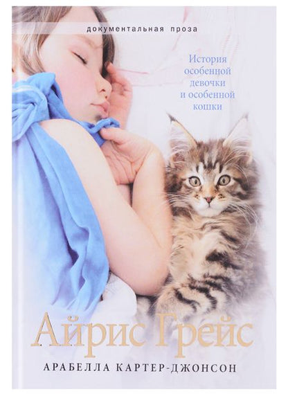Фотография книги "Арабелла Картер-Джонсон: Айрис Грейс"