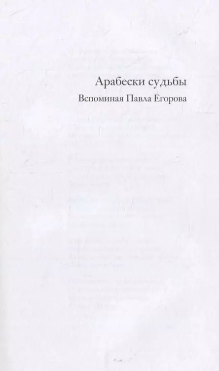 Фотография книги "Арабески судьбы.Вспоминая Павла Егорова"