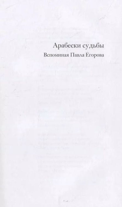 Фотография книги "Арабески судьбы.Вспоминая Павла Егорова"