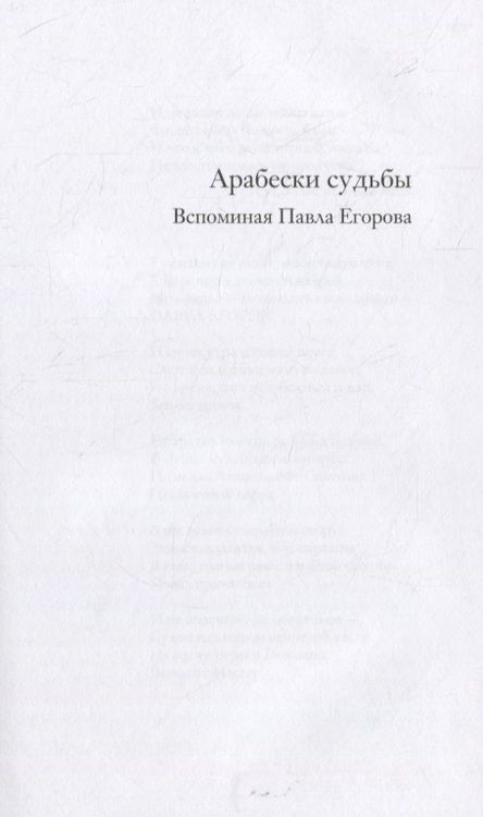 Фотография книги "Арабески судьбы.Вспоминая Павла Егорова"